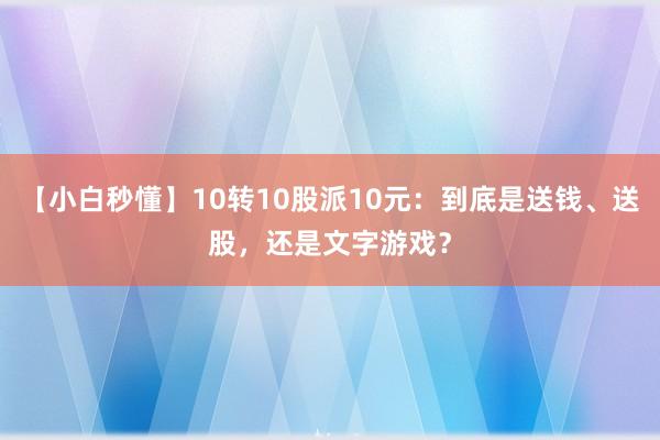 【小白秒懂】10轉10股派10元:到底是送錢、送股,還是文字游戲?