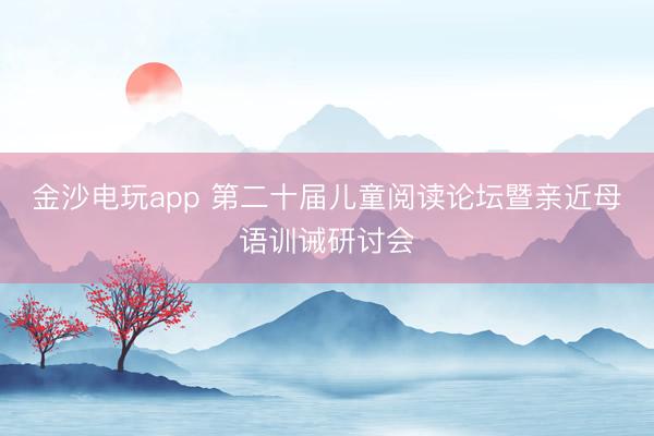 金沙電玩app 第二十屆兒童閱讀論壇暨親近母語訓誡研討會
