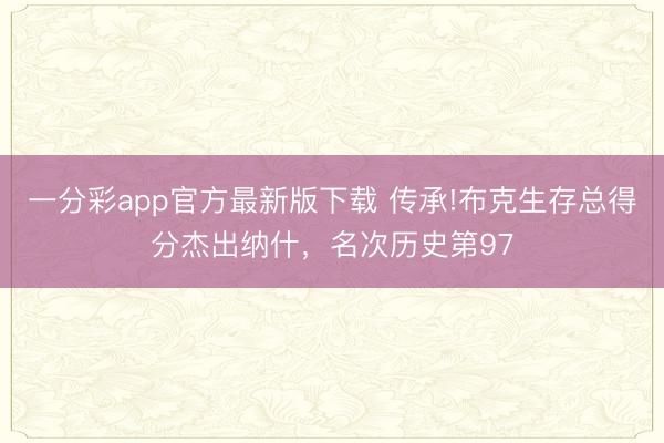 一分彩app官方最新版下載 傳承!布克生存總得分杰出納什，名次歷史第97