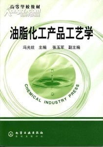 油脂化工產品生產技術