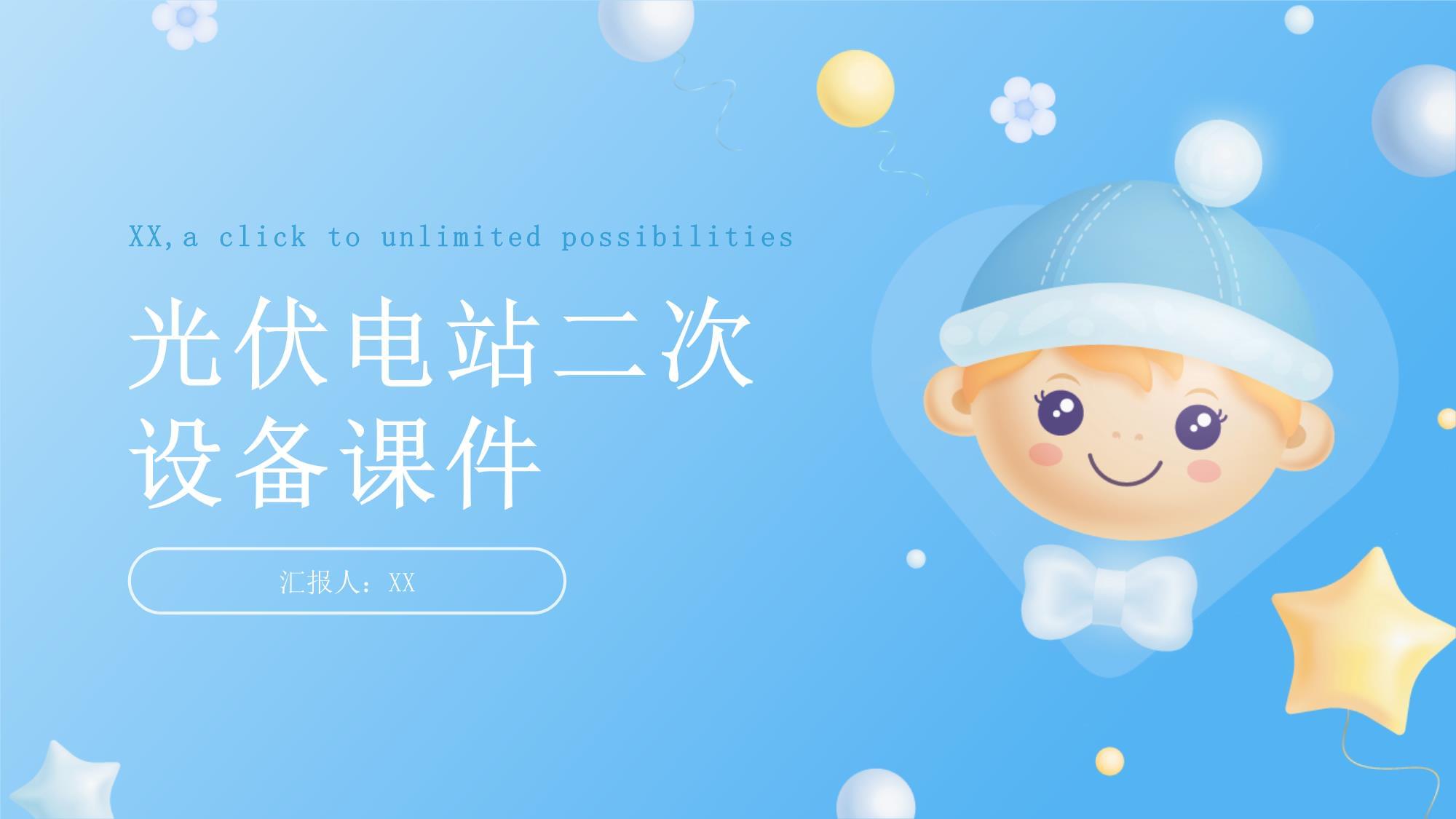 光伏電站二次設備 智能化運行與安全防護的關鍵